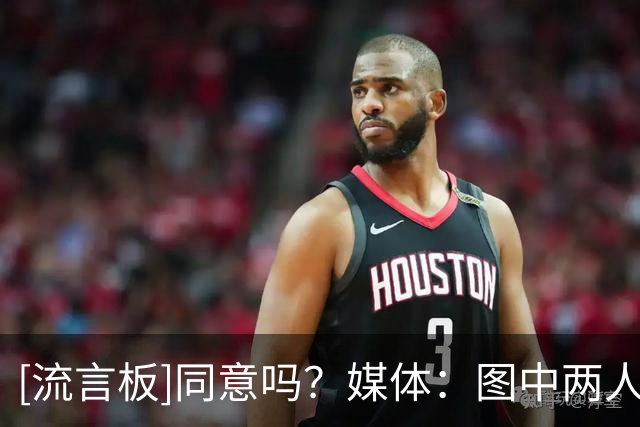 [流言板]同意吗？媒体：图中两人本应成为一对能统治联盟的双人组